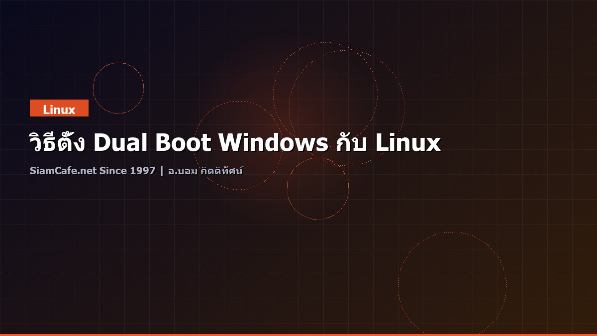 วิธีตั้ง Dual Boot Windows กับ Linux