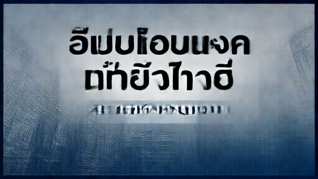 อีเมลโดนแฮกทำยังไงดี