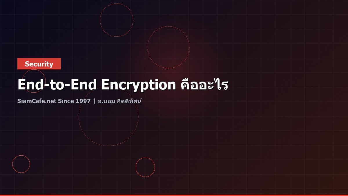 End-to-End Encryption คืออะไร