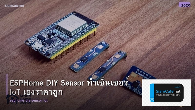 ESPHome DIY Sensor ทำเซ็นเซอร์ IoT เองราคาถูก