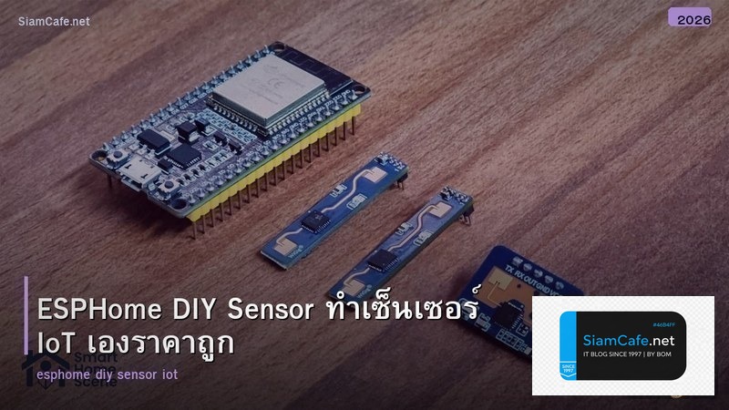 ESPHome DIY Sensor ทำเซ็นเซอร์ IoT เองราคาถูก