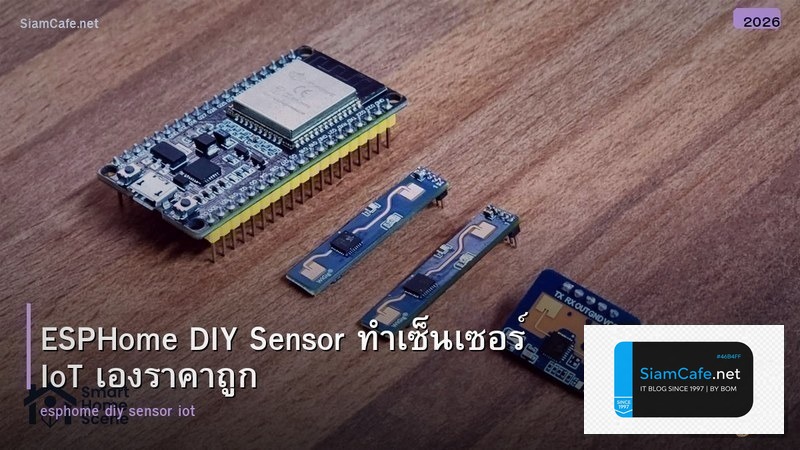 ESPHome DIY Sensor ทำเซ็นเซอร์ IoT เองราคาถูก