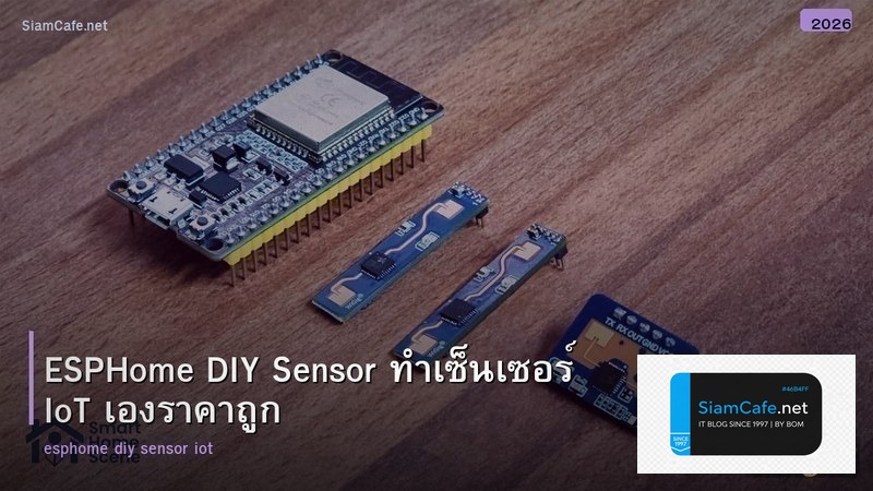 ESPHome DIY Sensor ทำเซ็นเซอร์ IoT เองราคาถูก