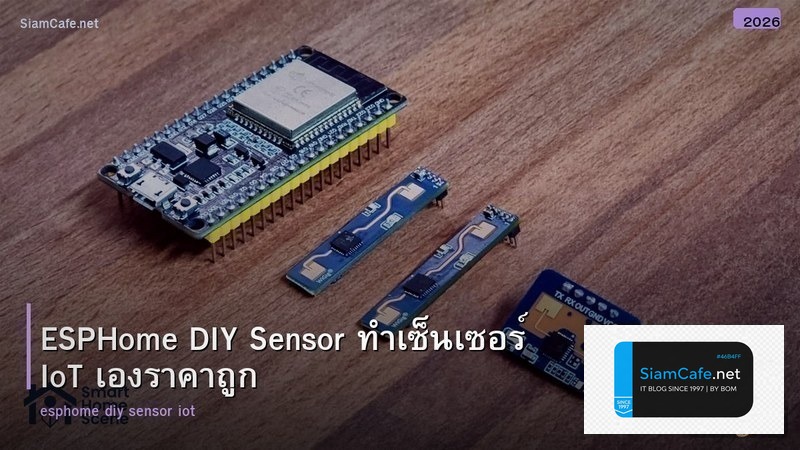 ESPHome DIY Sensor ทำเซ็นเซอร์ IoT เองราคาถูก