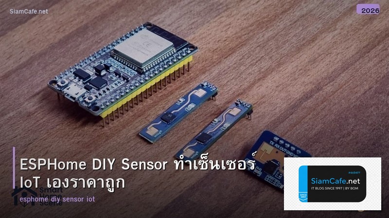 ESPHome DIY Sensor ทำเซ็นเซอร์ IoT เองราคาถูก
