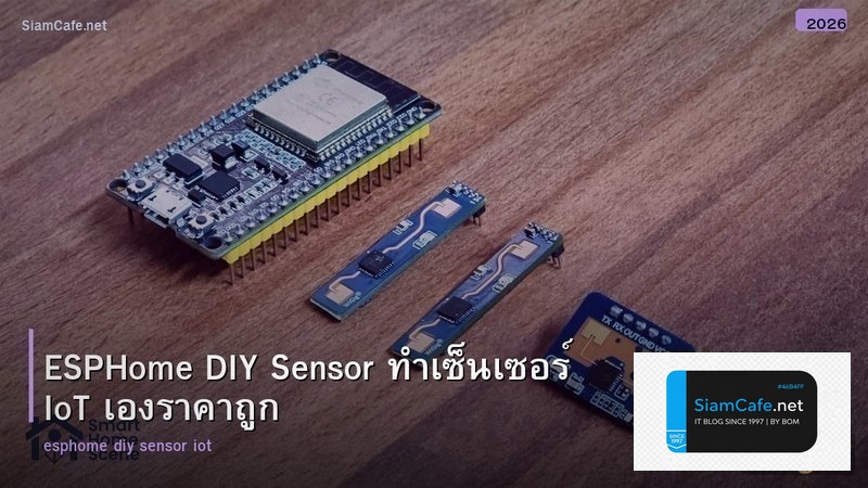 ESPHome DIY Sensor ทำเซ็นเซอร์ IoT เองราคาถูก