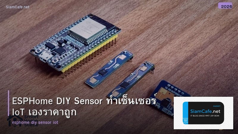 ESPHome DIY Sensor ทำเซ็นเซอร์ IoT เองราคาถูก