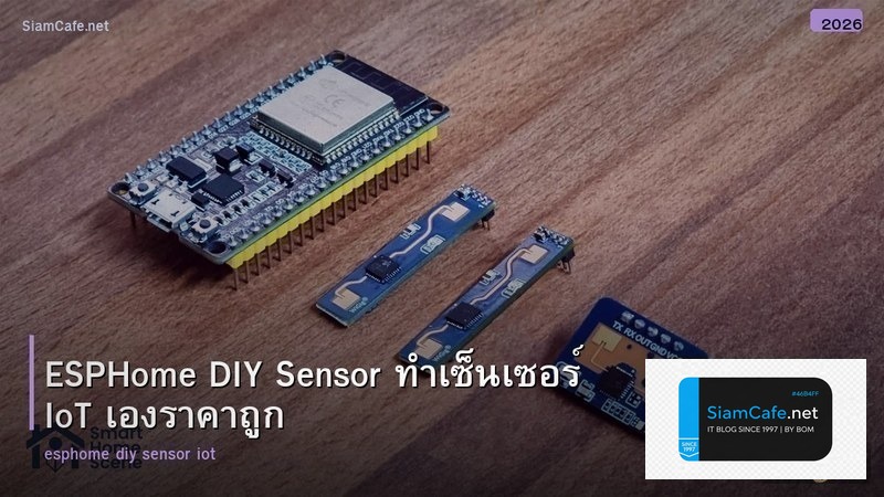 ESPHome DIY Sensor ทำเซ็นเซอร์ IoT เองราคาถูก