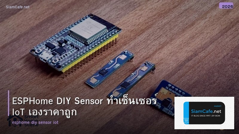 ESPHome DIY Sensor ทำเซ็นเซอร์ IoT เองราคาถูก
