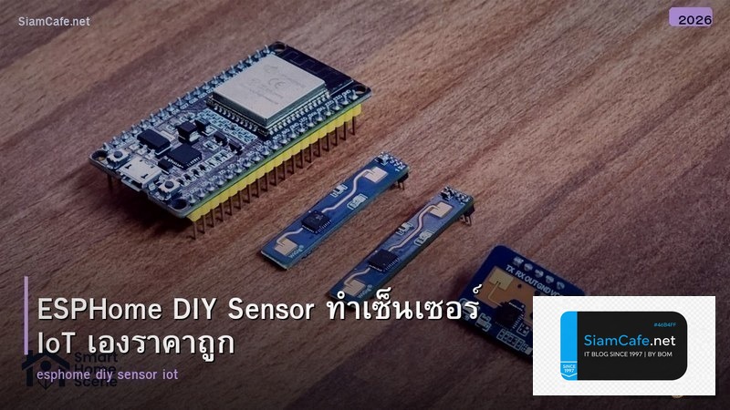 ESPHome DIY Sensor ทำเซ็นเซอร์ IoT เองราคาถูก