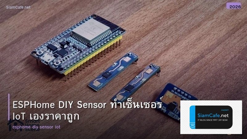 ESPHome DIY Sensor ทำเซ็นเซอร์ IoT เองราคาถูก