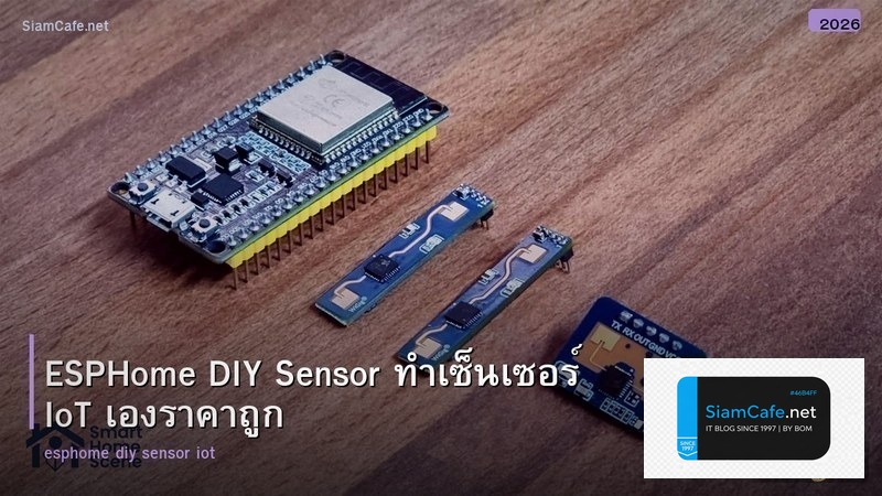 ESPHome DIY Sensor ทำเซ็นเซอร์ IoT เองราคาถูก