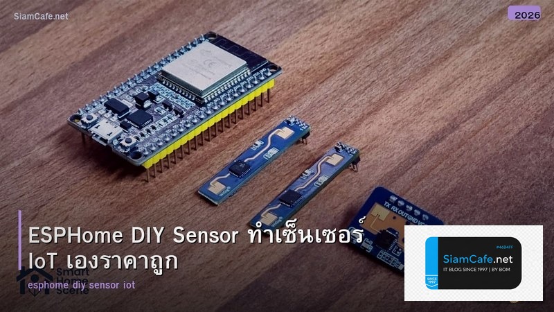 ESPHome DIY Sensor ทำเซ็นเซอร์ IoT เองราคาถูก