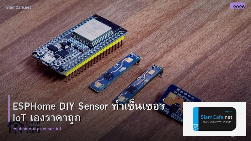 ESPHome DIY Sensor ทำเซ็นเซอร์ IoT เองราคาถูก