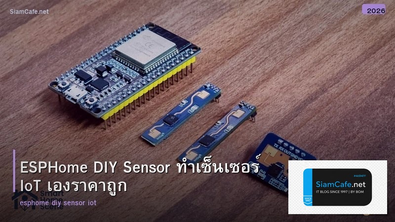 ESPHome DIY Sensor ทำเซ็นเซอร์ IoT เองราคาถูก