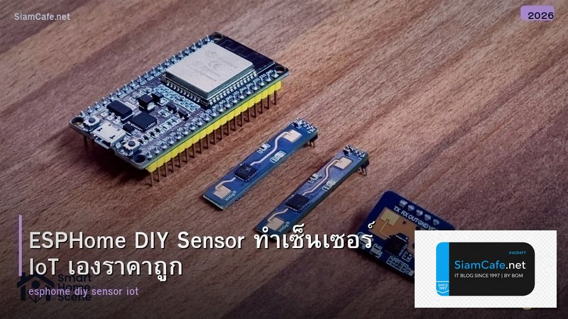 ESPHome DIY Sensor ทำเซ็นเซอร์ IoT เองราคาถูก