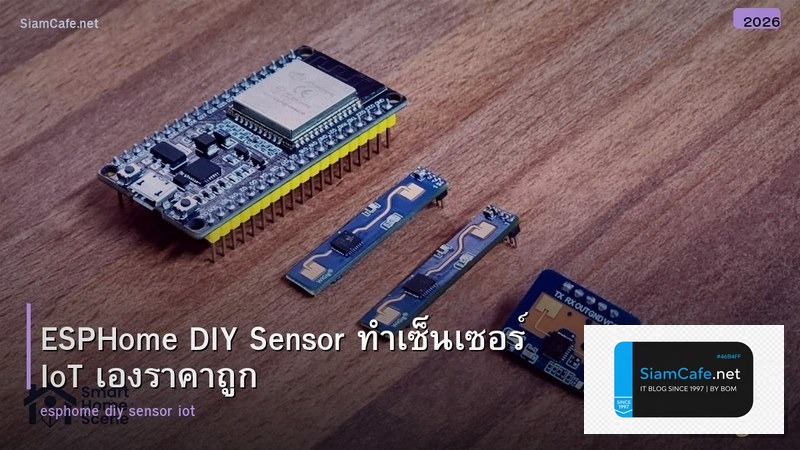 ESPHome DIY Sensor ทำเซ็นเซอร์ IoT เองราคาถูก