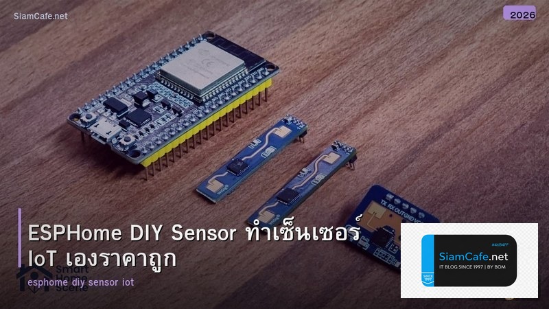 ESPHome DIY Sensor ทำเซ็นเซอร์ IoT เองราคาถูก