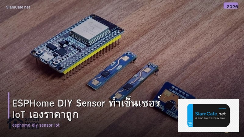 ESPHome DIY Sensor ทำเซ็นเซอร์ IoT เองราคาถูก