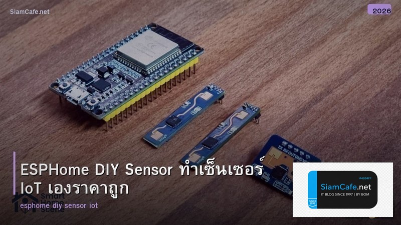 ESPHome DIY Sensor ทำเซ็นเซอร์ IoT เองราคาถูก