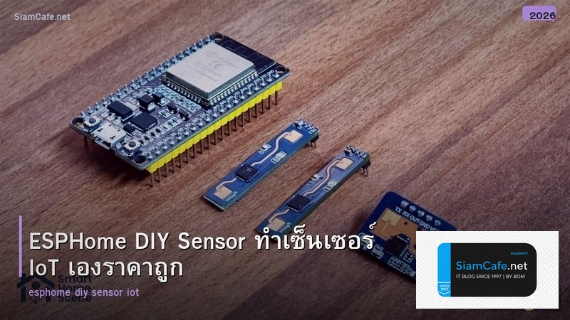 ESPHome DIY Sensor ทำเซ็นเซอร์ IoT เองราคาถูก
