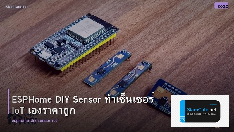 ESPHome DIY Sensor ทำเซ็นเซอร์ IoT เองราคาถูก