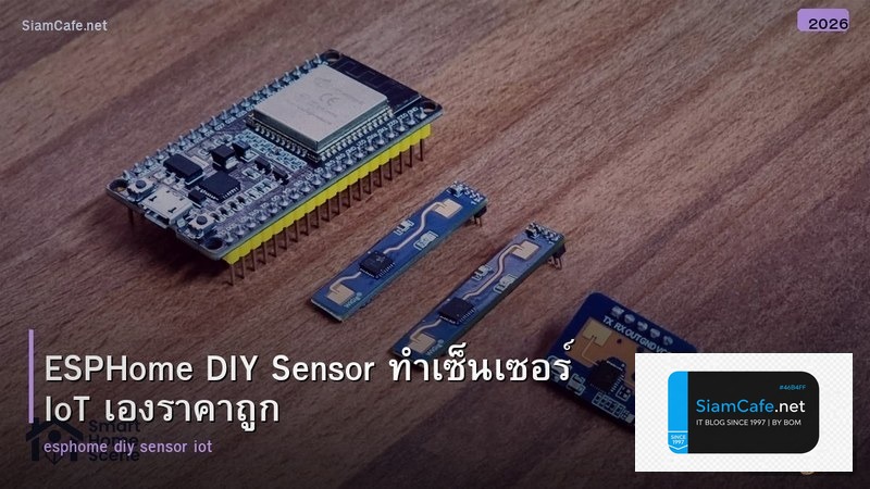 ESPHome DIY Sensor ทำเซ็นเซอร์ IoT เองราคาถูก