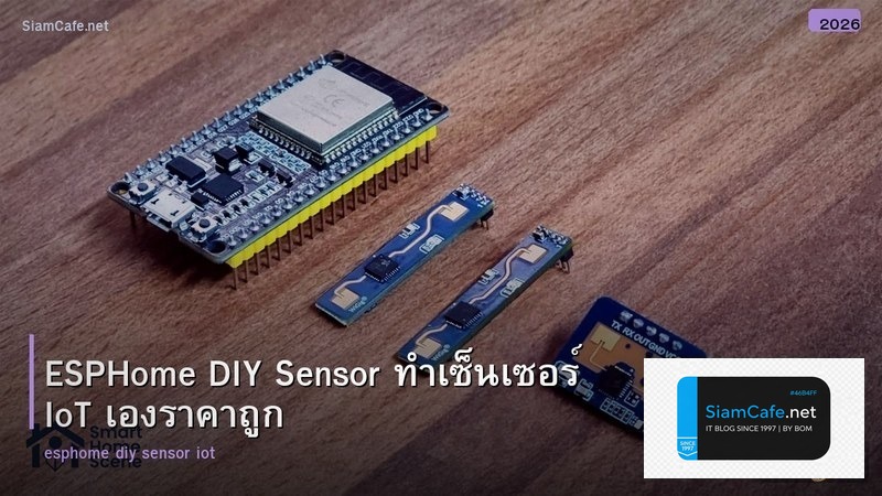 ESPHome DIY Sensor ทำเซ็นเซอร์ IoT เองราคาถูก