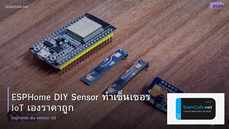 ESPHome DIY Sensor ทำเซ็นเซอร์ IoT เองราคาถูก