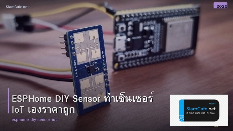 ESPHome DIY Sensor ทำเซ็นเซอร์ IoT เองราคาถูก