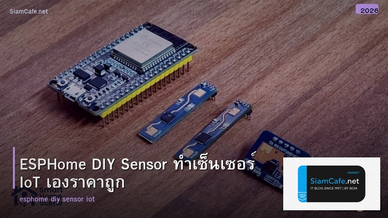 ESPHome DIY Sensor ทำเซ็นเซอร์ IoT เองราคาถูก