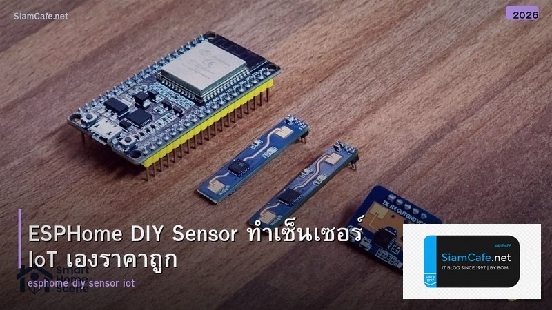 ESPHome DIY Sensor ทำเซ็นเซอร์ IoT เองราคาถูก