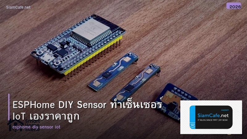 ESPHome DIY Sensor ทำเซ็นเซอร์ IoT เองราคาถูก