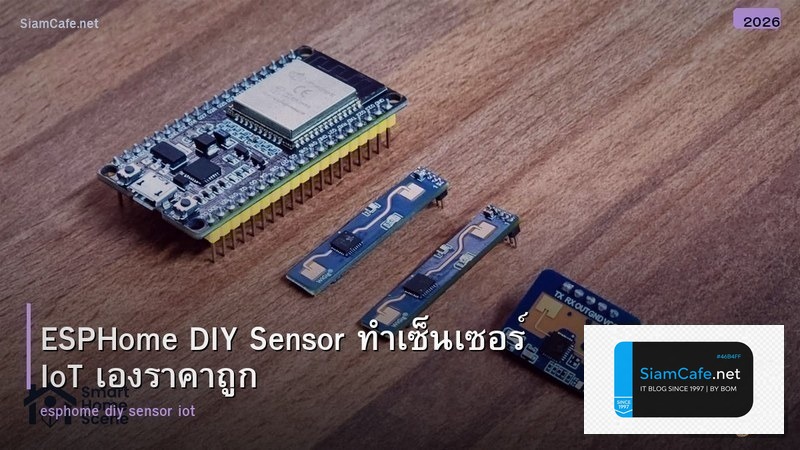 ESPHome DIY Sensor ทำเซ็นเซอร์ IoT เองราคาถูก