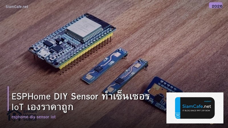 ESPHome DIY Sensor ทำเซ็นเซอร์ IoT เองราคาถูก