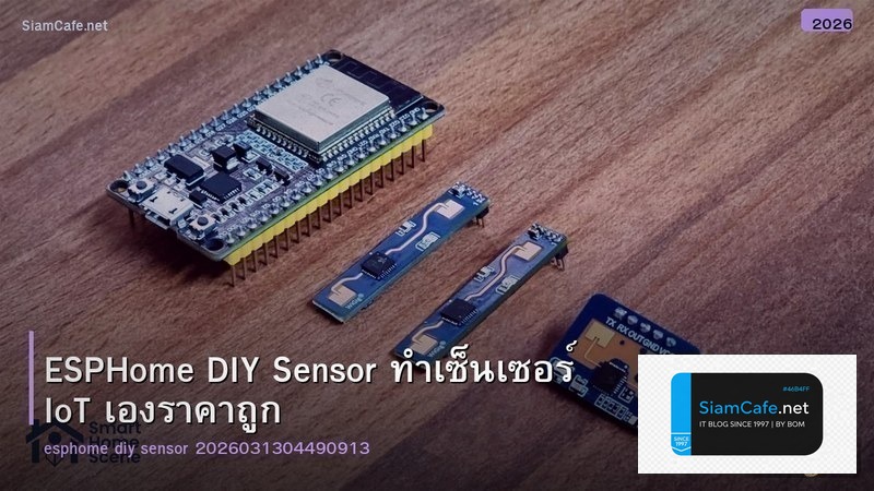 ESPHome DIY Sensor ทำเซ็นเซอร์ IoT เองราคาถูก