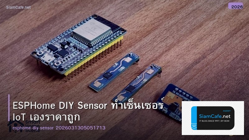 ESPHome DIY Sensor ทำเซ็นเซอร์ IoT เองราคาถูก