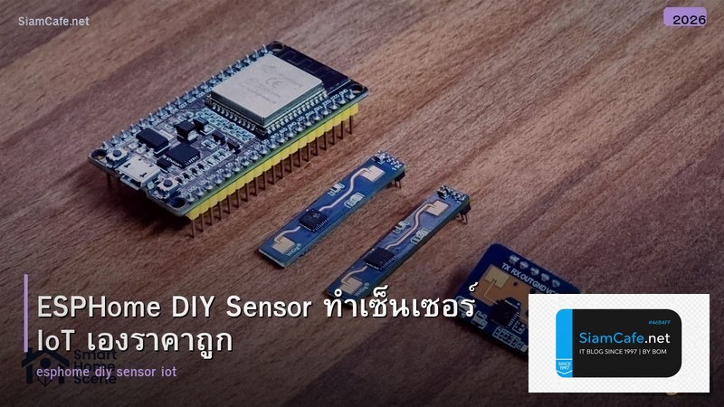 ESPHome DIY Sensor ทำเซ็นเซอร์ IoT เองราคาถูก