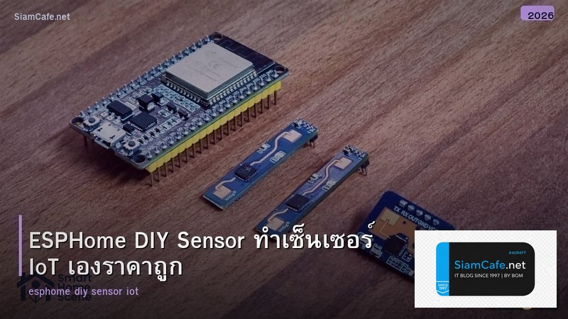 ESPHome DIY Sensor ทำเซ็นเซอร์ IoT เองราคาถูก