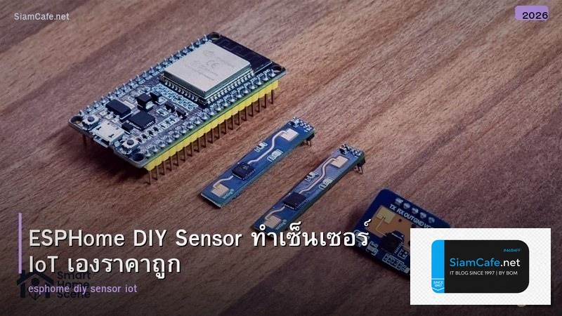 ESPHome DIY Sensor ทำเซ็นเซอร์ IoT เองราคาถูก