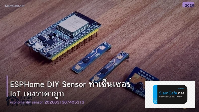 ESPHome DIY Sensor ทำเซ็นเซอร์ IoT เองราคาถูก