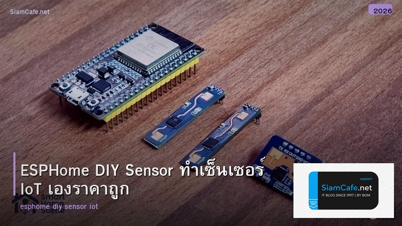 ESPHome DIY Sensor ทำเซ็นเซอร์ IoT เองราคาถูก