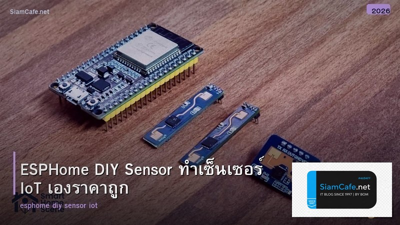 ESPHome DIY Sensor ทำเซ็นเซอร์ IoT เองราคาถูก