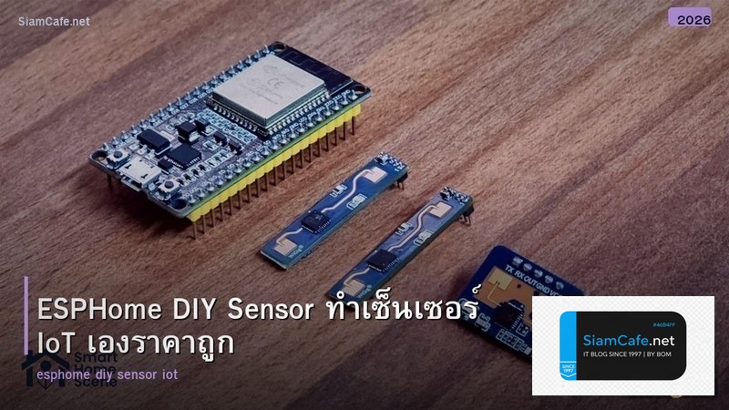 ESPHome DIY Sensor ทำเซ็นเซอร์ IoT เองราคาถูก