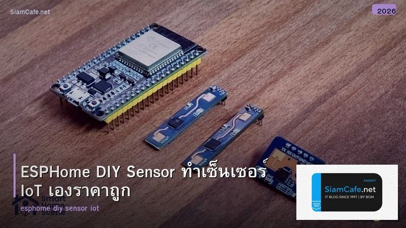 ESPHome DIY Sensor ทำเซ็นเซอร์ IoT เองราคาถูก