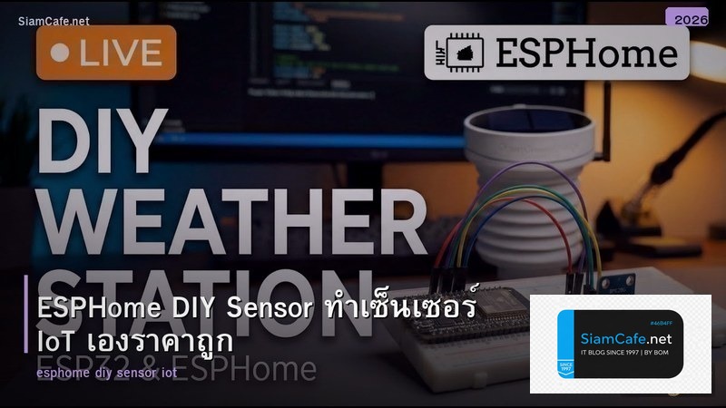 ESPHome DIY Sensor ทำเซ็นเซอร์ IoT เองราคาถูก