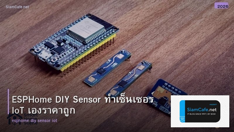 ESPHome DIY Sensor ทำเซ็นเซอร์ IoT เองราคาถูก