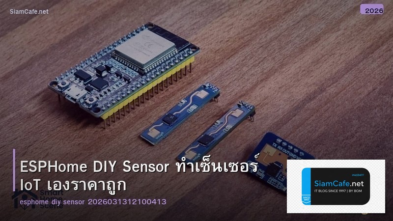 ESPHome DIY Sensor ทำเซ็นเซอร์ IoT เองราคาถูก