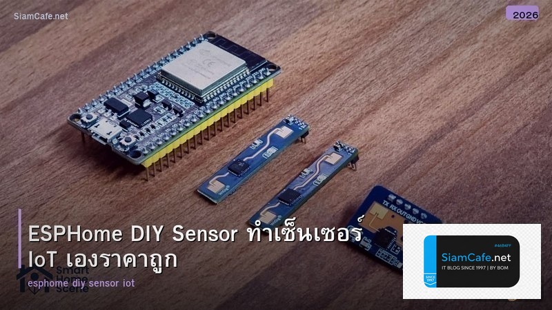 ESPHome DIY Sensor ทำเซ็นเซอร์ IoT เองราคาถูก