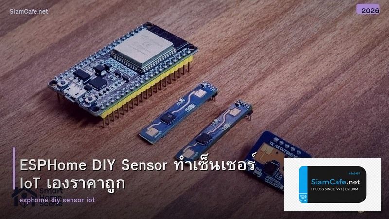 ESPHome DIY Sensor ทำเซ็นเซอร์ IoT เองราคาถูก